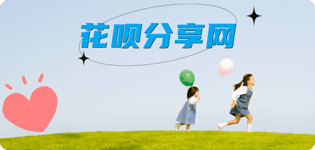 花呗北京商家平台☀️诚信花呗24小时在线接单 - 黎明花呗